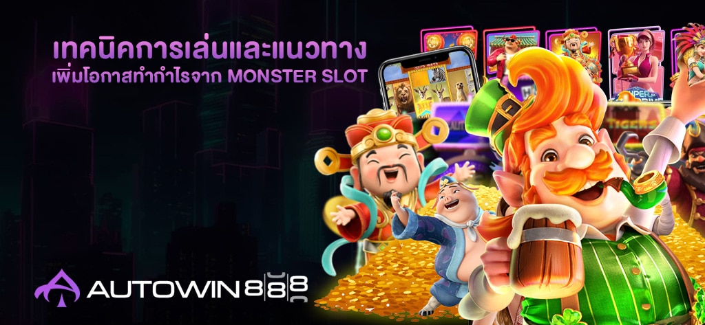 เพิ่มโอกาสทำกำไรจาก Monster Slot