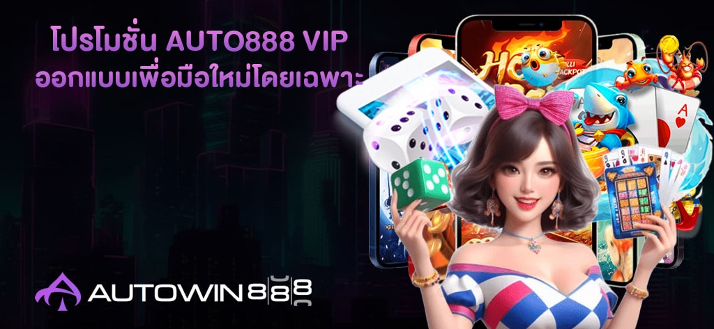 โปรโมชั่น AUTO888 VIP