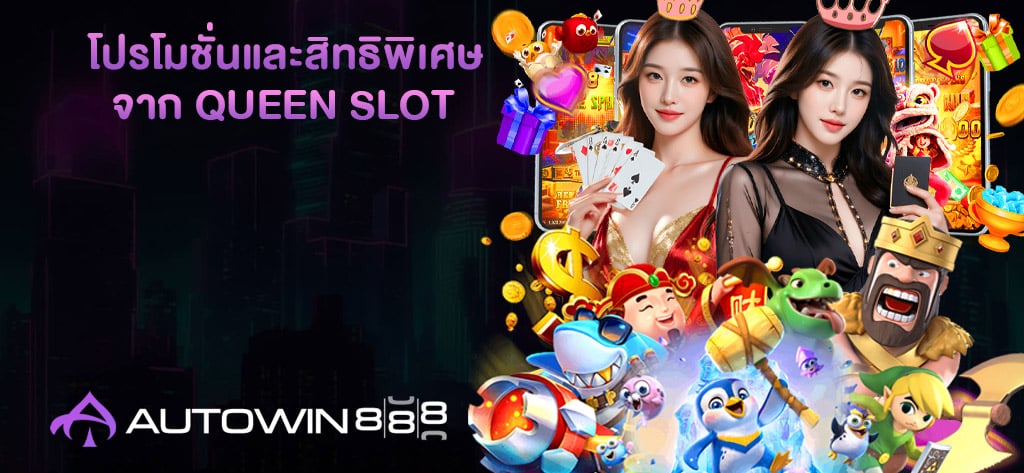 โปรโมชั่นและสิทธิพิเศษจาก queen slot