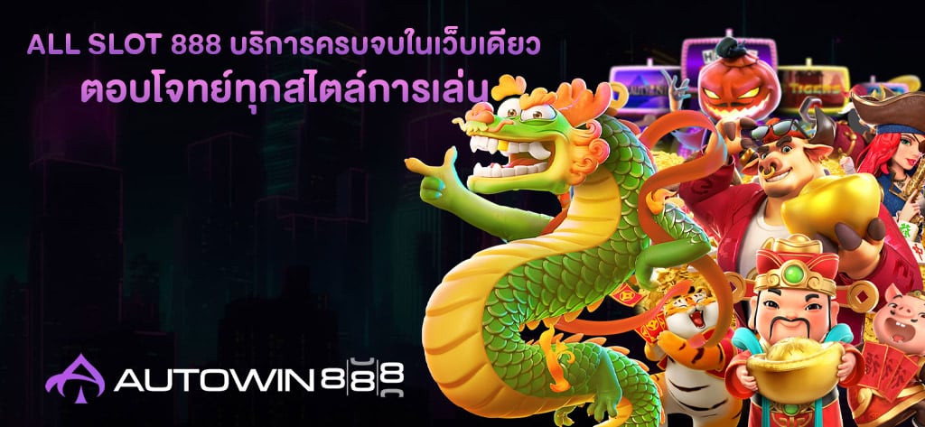 All slot 888 บริการครบจบในเว็บเดียว