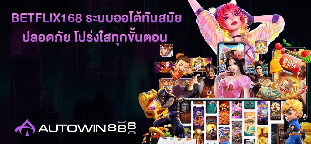 BETFLIX168 ระบบออโต้ทันสมัย