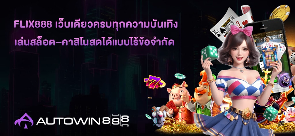 FLIX888 เว็บเดียวครบทุกความบันเทิง