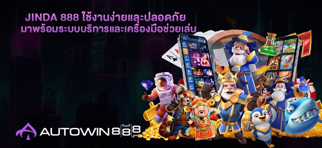 JINDA 888 ใช้งานง่ายและปลอดภัย