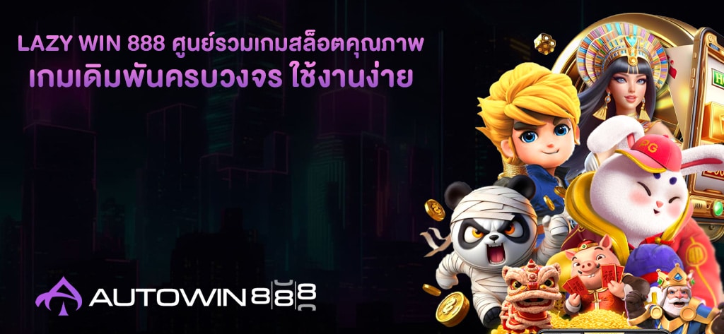 LAZY WIN 888 ศูนย์รวมเกมสล็อตคุณภาพ