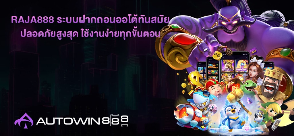 Raja888 ระบบฝากถอนออโต้ทันสมัย