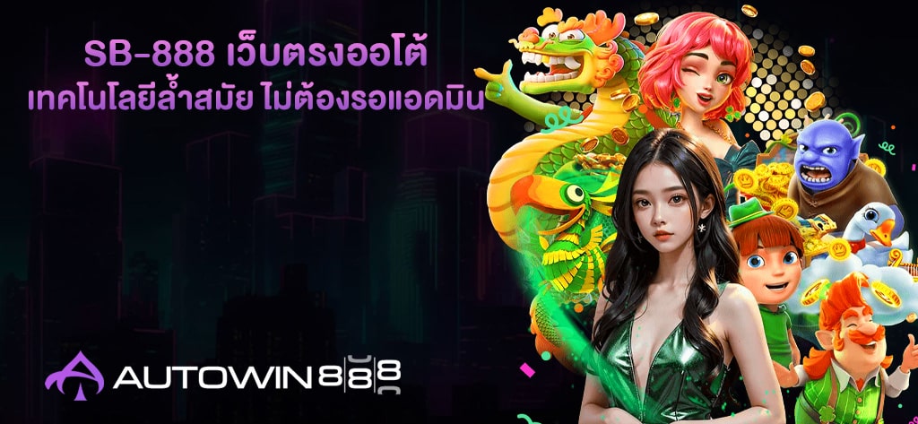 SB-888 เว็บตรงออโต้