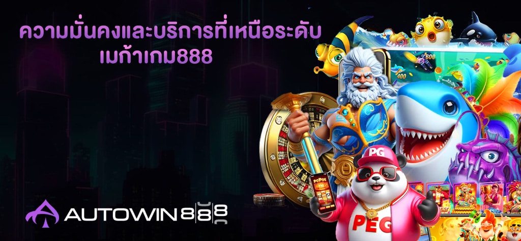 ความมั่นคงและบริการที่เหนือระดับจาก เมก้าเกม888