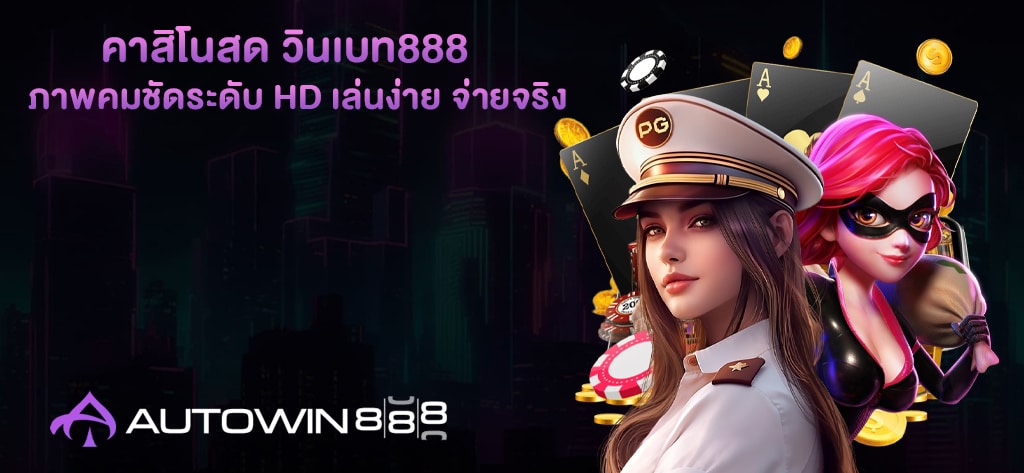 คาสิโนสด วินเบท888
