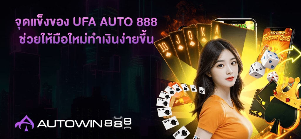 จุดแข็งของ ufa auto 888