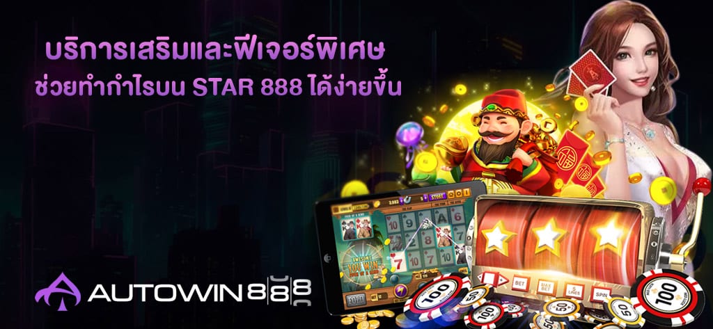 ช่วยทำกำไรบน STAR 888 ได้ง่ายขึ้น