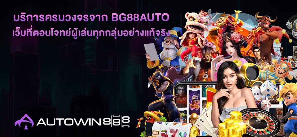 บริการครบวงจรจาก bg88auto