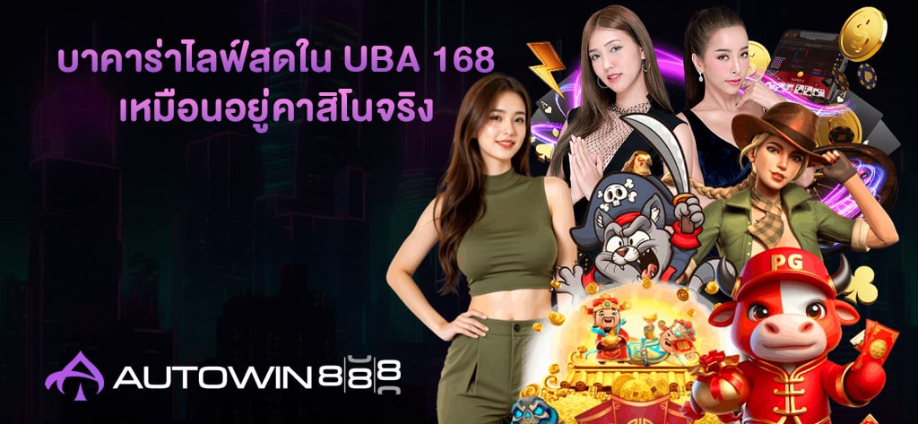 บาคาร่าไลฟ์สดใน UBA 168
