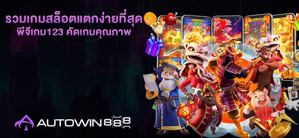 พีจีเกม123 คัดเกมคุณภาพ