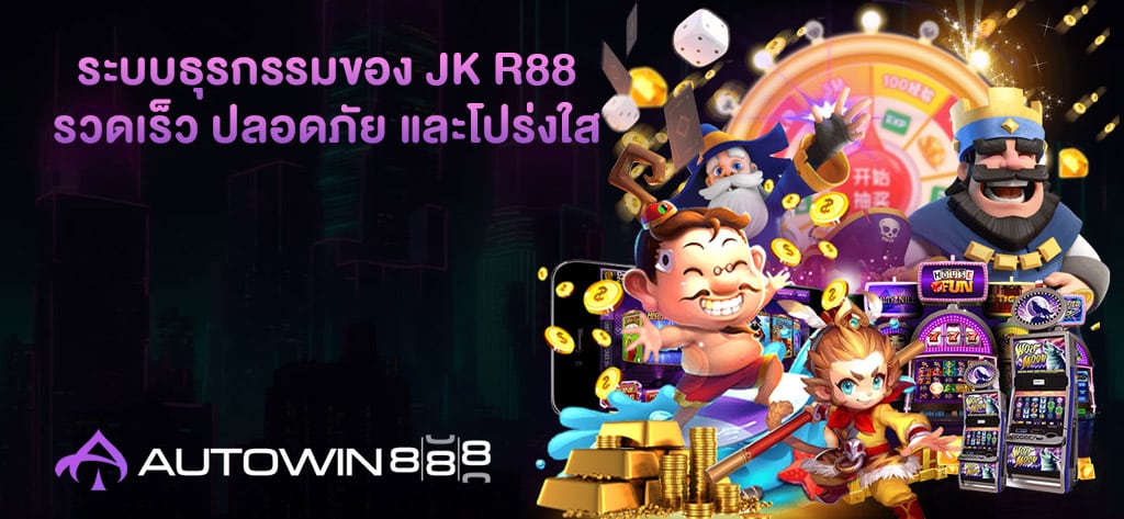 ระบบธุรกรรมของ JK R88