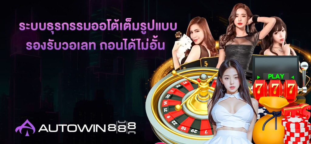 ระบบธุรกรรมออโต้เต็มรูปแบบ