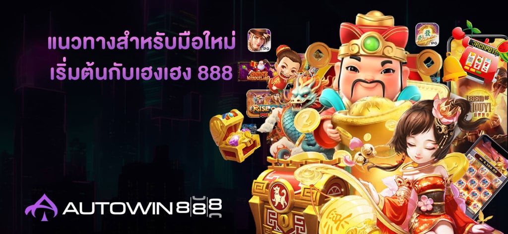 เริ่มต้นกับเฮงเฮง 888