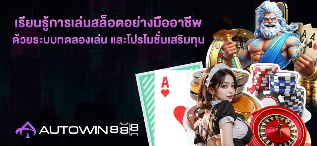 เรียนรู้การเล่นสล็อตอย่างมืออาชีพ