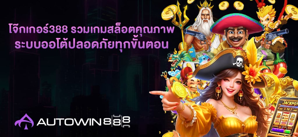 โจ๊กเกอร์388 รวมเกมสล็อตคุณภาพ