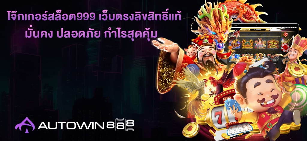 โจ๊กเกอร์สล็อต999 เว็บตรงลิขสิทธิ์แท้