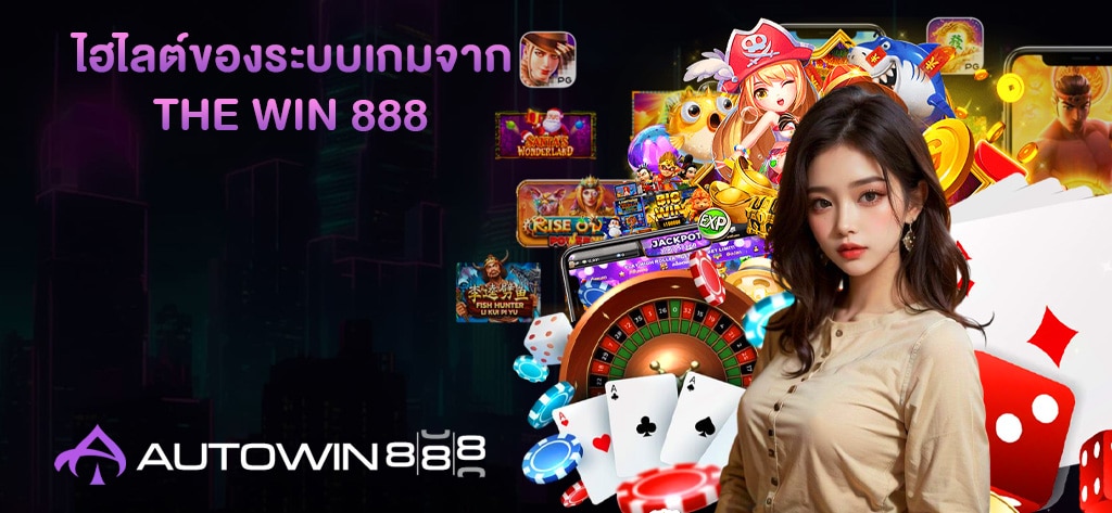 The Win888 เว็บใหญ่แตกหนัก เล่นง่ายปลอดภัยที่ AUTOWIN888 1