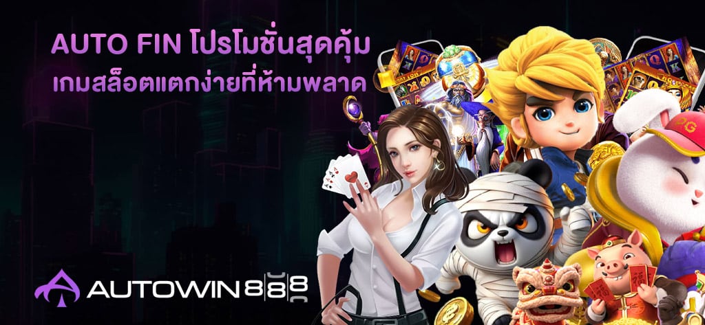 AUTO FIN โปรโมชั่นสุดคุ้ม