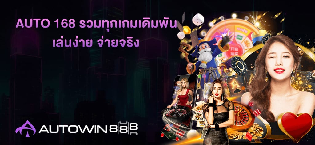Auto 168 รวมทุกเกมเดิมพัน