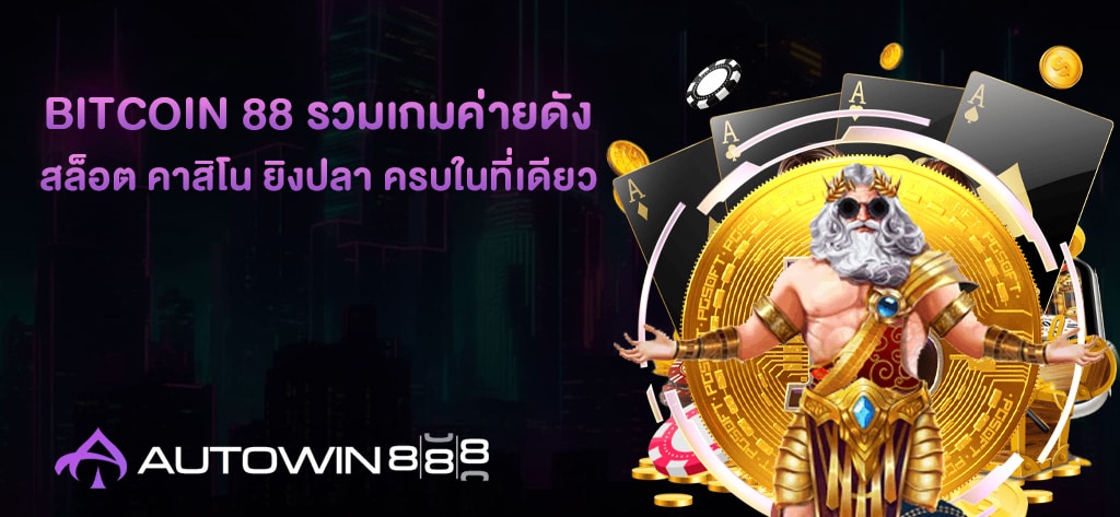 BITCOIN 88 รวมเกมค่ายดัง