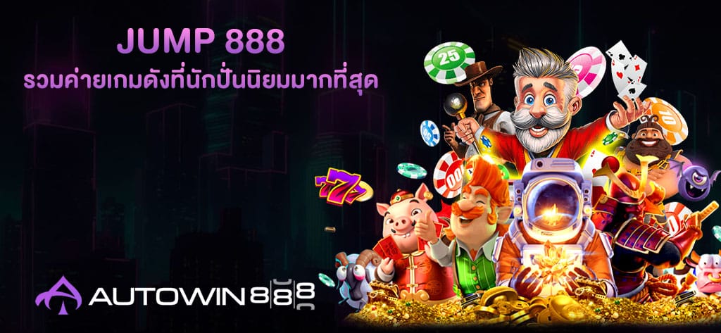 JUMP 888 รวมค่ายเกมดัง