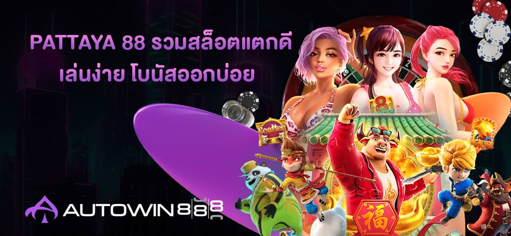 PATTAYA 88 รวมสล็อตแตกดี