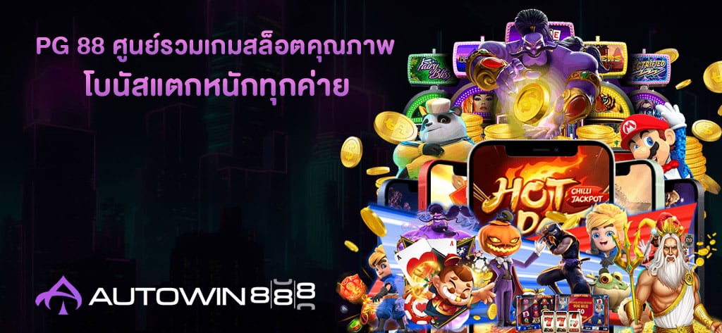 PG 88 ศูนย์รวมเกมสล็อตคุณภาพ