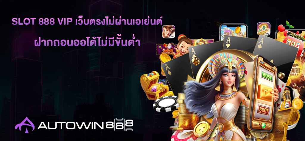 SLOT 888 VIP เว็บตรงไม่ผ่านเอเย่นต์