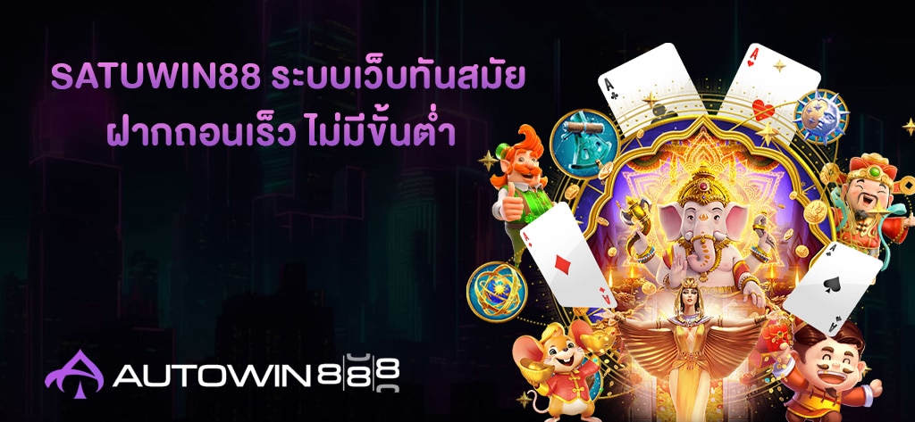 Satuwin88 ระบบเว็บทันสมัย