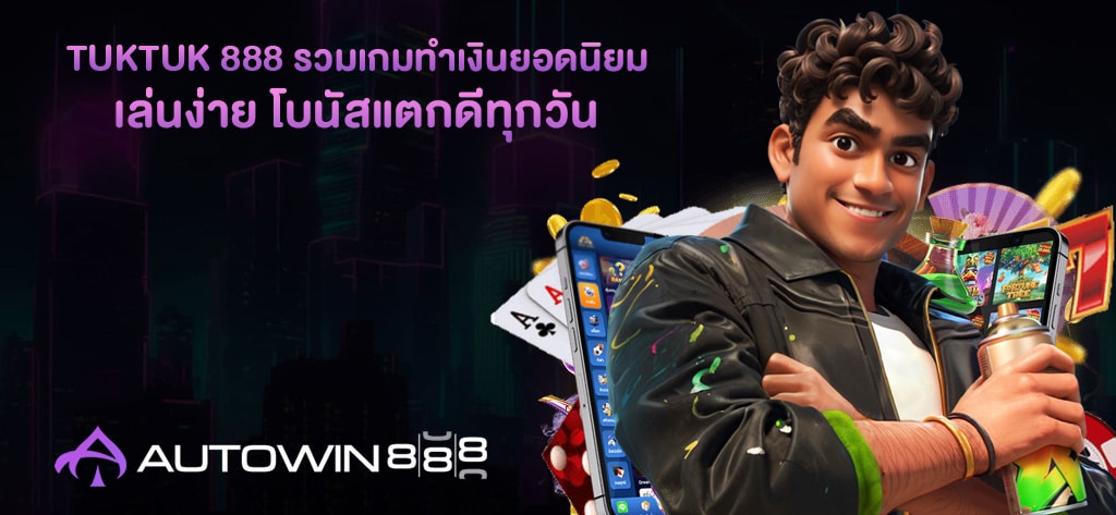 TUKTUK 888 รวมเกมทำเงินยอดนิยม