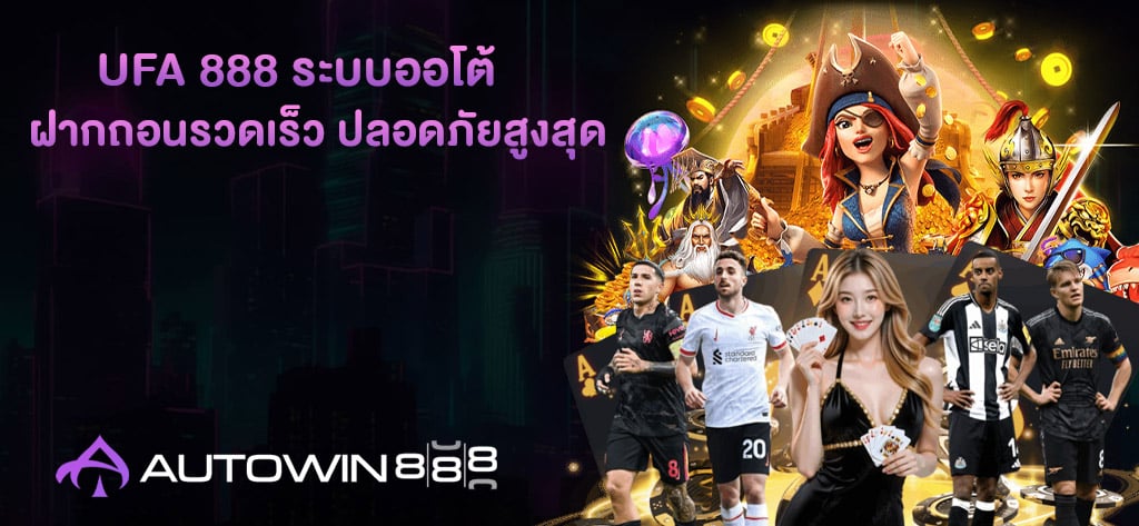 UFA 888 ระบบออโต้
