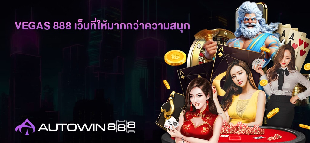 vegas 888 เว็บที่ให้มากกว่าความสนุก