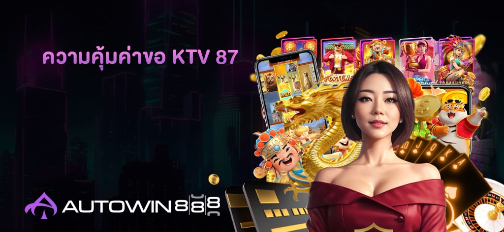 ความคุ้มค่าขอ KTV 87