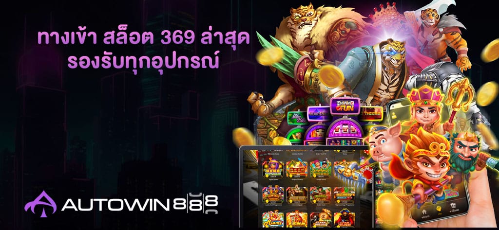 ทางเข้า สล็อต 369 ล่าสุด