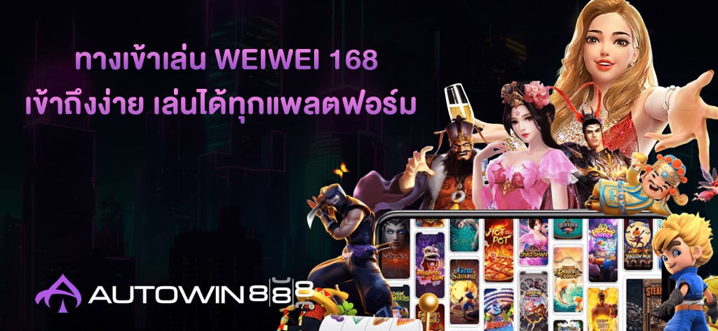 ทางเข้าเล่น WEIWEI 168