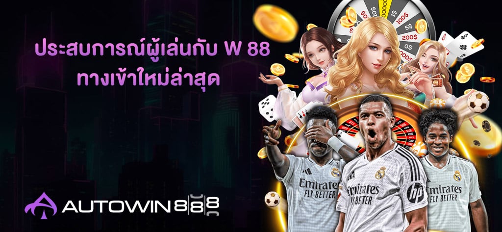 ประสบการณ์ผู้เล่นกับ W 88