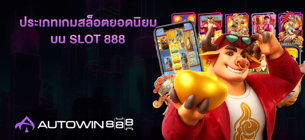 ประเภทเกมสล็อตยอดนิยมบน SLOT 888