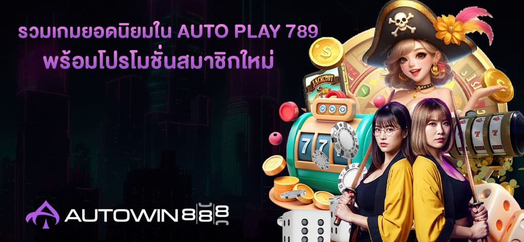 รวมเกมยอดนิยมใน AUTO PLAY 789