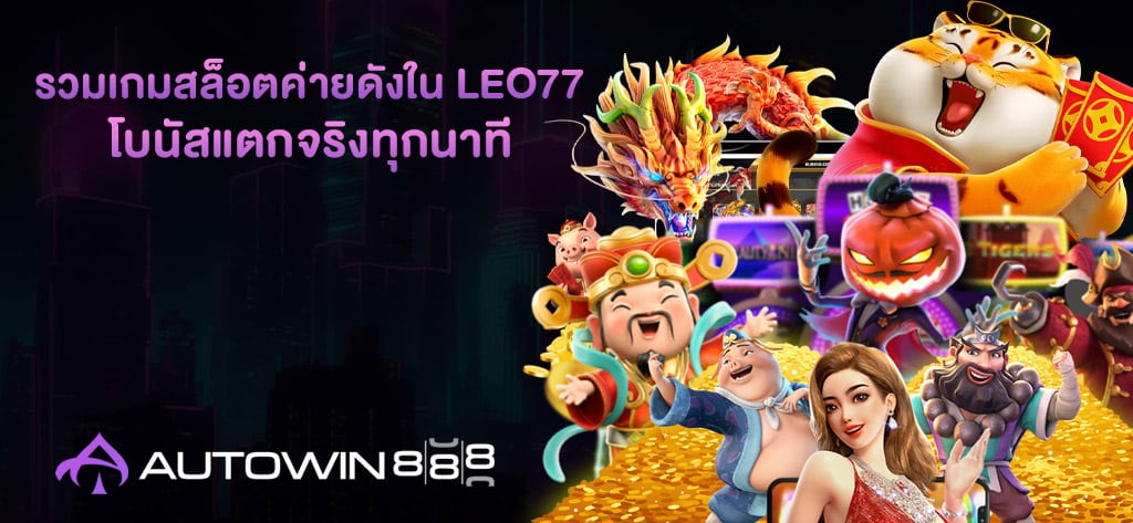 รวมเกมสล็อตค่ายดังใน Leo77