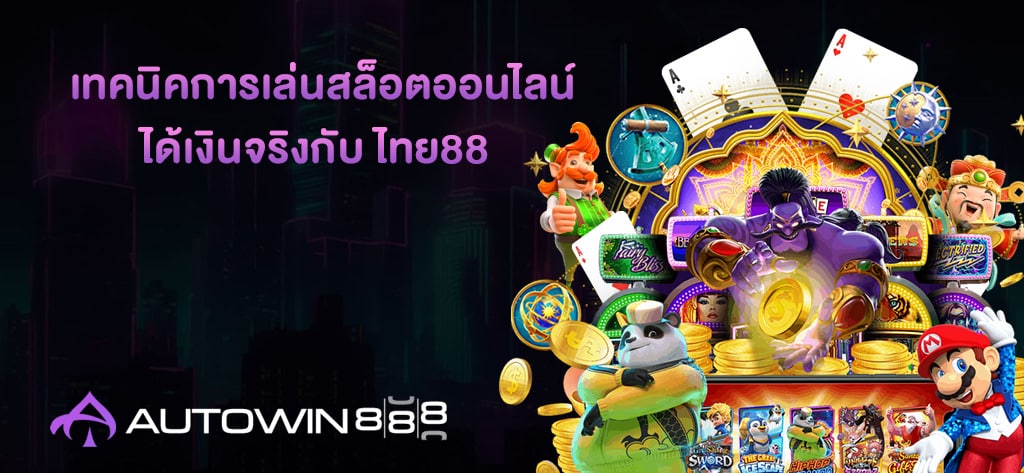 ได้เงินจริงกับ ไทย88