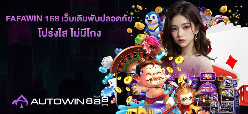 FAFAWIN 168 เว็บเดิมพันปลอดภัย