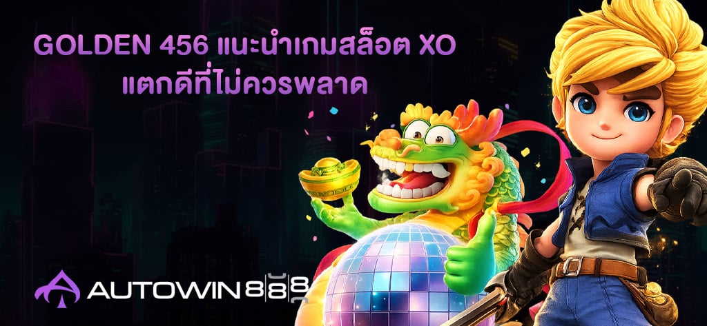 GOLDEN 456 แนะนำเกมสล็อต XO