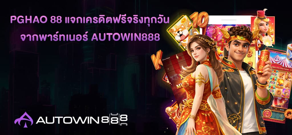 PGHAO 88 แจกเครดิตฟรีจริงทุกวัน