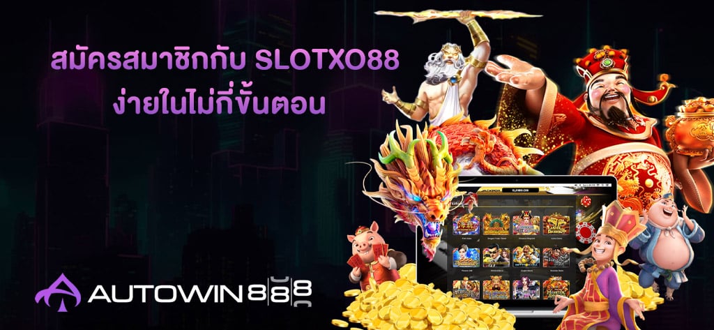 สมัครสมาชิกกับ Slotxo88