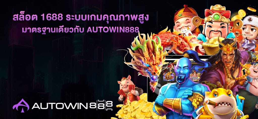 สล็อต 1688 ระบบเกมคุณภาพสูง
