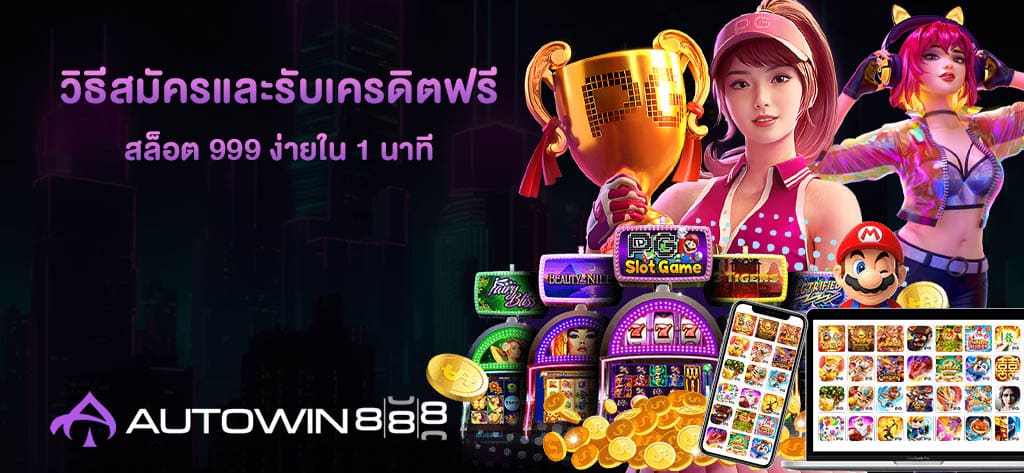 สล็อต 999 ง่ายใน 1 นาที