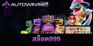 สล็อต999